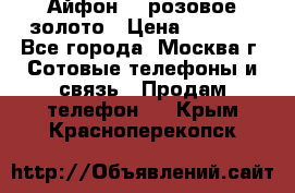 Айфон 6s розовое золото › Цена ­ 5 000 - Все города, Москва г. Сотовые телефоны и связь » Продам телефон   . Крым,Красноперекопск